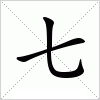 汉字 七