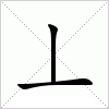 汉字 丄