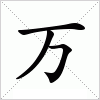 汉字 万