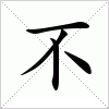汉字 不