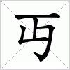 汉字 丏