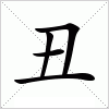 汉字 丑
