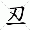 汉字 丒