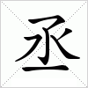 汉字 丞
