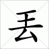汉字 丟