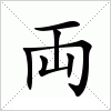 汉字 両