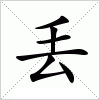 汉字 丢