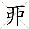 汉字 丣