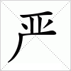 汉字 严