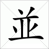 汉字 並