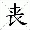 汉字 丧