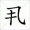汉字 丮