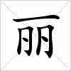 汉字 丽