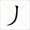 汉字 丿