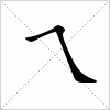 汉字 乀