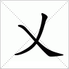 汉字 乂