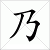 汉字 乃