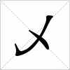 汉字 乄