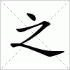 汉字 之