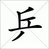 汉字 乒