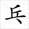 汉字 乓