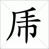 汉字 乕