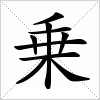汉字 乗