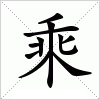 汉字 乘