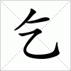汉字 乞