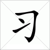 汉字 习