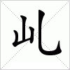 汉字 乢