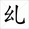 汉字 乣