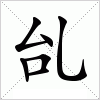汉字 乨
