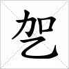汉字 乫