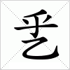 汉字 乯