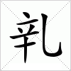 汉字 乵