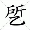 汉字 乺