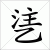 汉字 乼