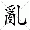 汉字 亂