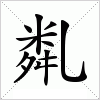 汉字 亃