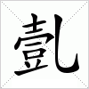 汉字 亄