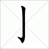 汉字 亅