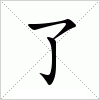 汉字 了