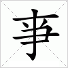 汉字 亊