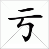 汉字 亏