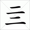 汉字 亖