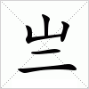 汉字 亗