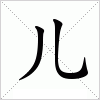 汉字 儿