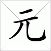 汉字 元