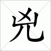 汉字 兇